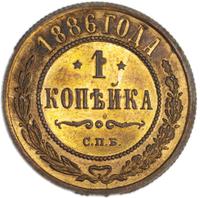 1 копейка 1886 года СПБ