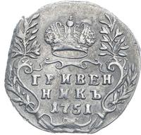 Гривенник 1751 года