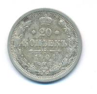 20 копеек 1904 года СПБ АР