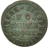 1 копейка 1714 года