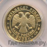 50 рублей 2003 года ММД