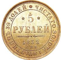 5 рублей 1852 года СПБ АГ