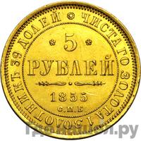 5 рублей 1855 года СПБ АГ