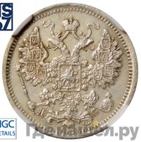 15 копеек 1882 года