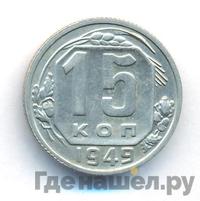 15 копеек 1949 года