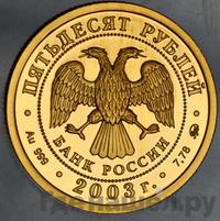 50 рублей 2003 года ММД