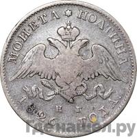 Полтина 1826 года