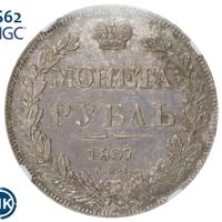 1 рубль 1837 года