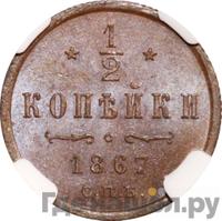1/2 копейки 1867 года