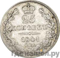 25 копеек 1841 года СПБ НГ