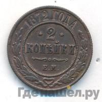 2 копейки 1872 года ЕМ