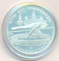 5 рублей 1978 года  прыжки в высоту