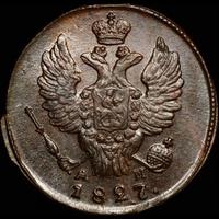 1 копейка 1827 года