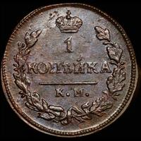 1 копейка 1827 года