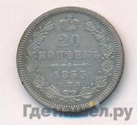 20 копеек 1853 года