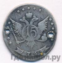15 копеек 1764 года