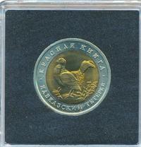 50 рублей 1993 года ЛМД Красная книга