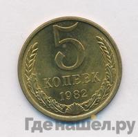 5 копеек 1982 года
