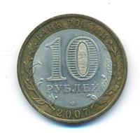 10 рублей 2007 года  Великий Устюг