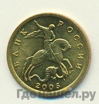 10 копеек 2005 года