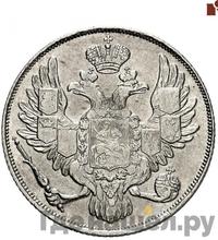 3 рубля 1830 года