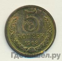 5 копеек 1968 года
