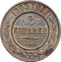 2 копейки 1903 года СПБ