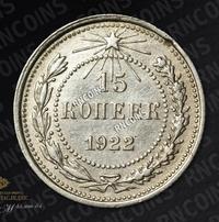 15 копеек 1922 года