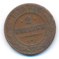 2 копейки 1899 года СПБ