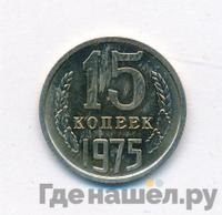 15 копеек 1975 года