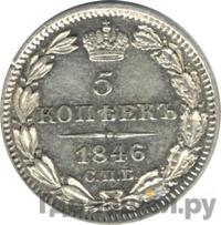 5 копеек 1846 года СПБ ПА