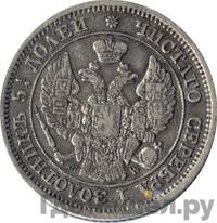 25 копеек - 50 грошей 1850 года МW Русско-Польские