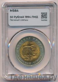 50 рублей 1994 года ЛМД Красная книга