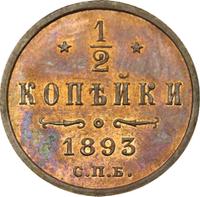 1/2 копейки 1893 года СПБ