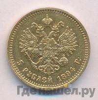 5 рублей 1894 года АГ