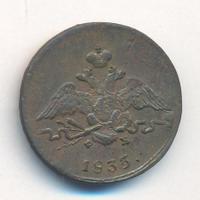1 копейка 1835 года