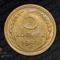 5 копеек 1940 года