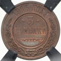3 копейки 1916 года
