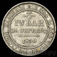 3 рубля 1830 года