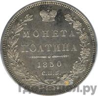 Полтина 1850 года СПБ ПА