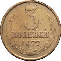 3 копейки 1977 года
