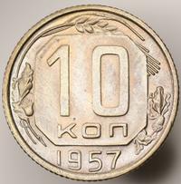 10 копеек 1957 года