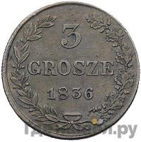 3 гроша 1836 года
