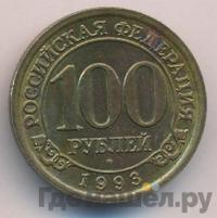 100 рублей 1993 года ММД Арктикуголь Шпицберген