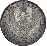 1 рубль 1848 года