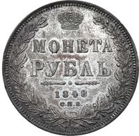 1 рубль 1848 года