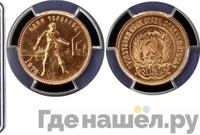 Один червонец 1978 года ММД Сеятель