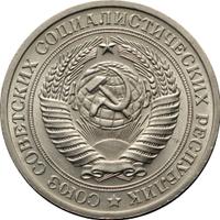1 рубль 1971 года