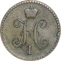 1 копейка 1841 года