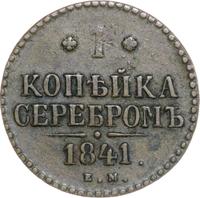 1 копейка 1841 года